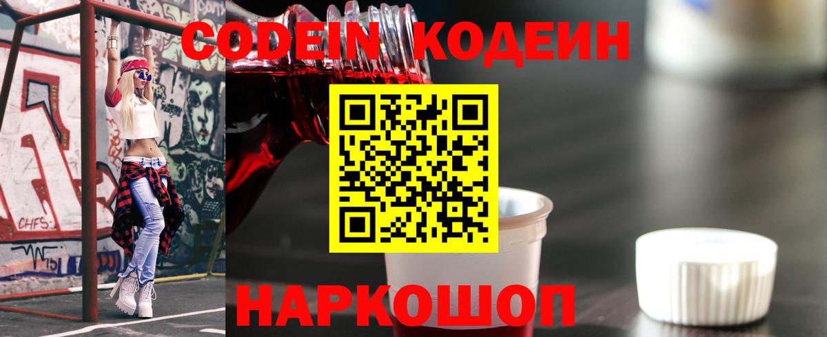 Codein напиток Lean (лин) Липецк