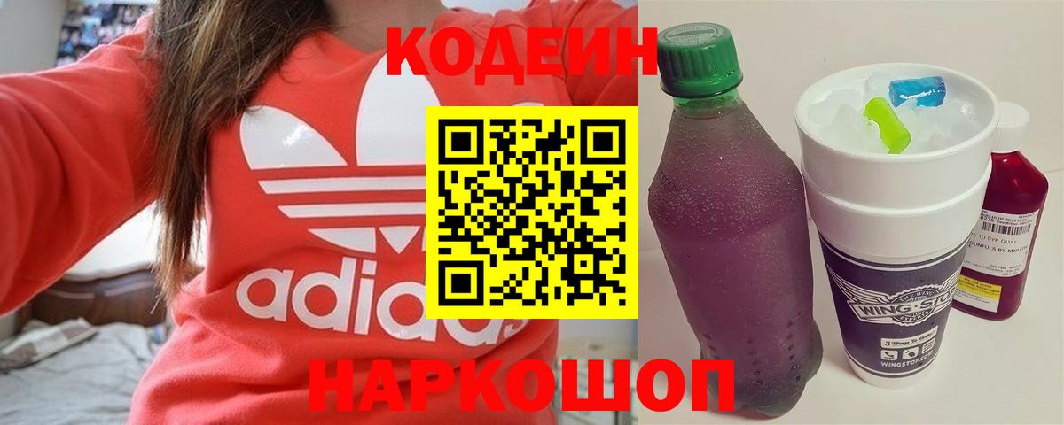 Липецк  Кодеин напиток Lean (лин)  Вход с VPN  Codein Purple Drank 